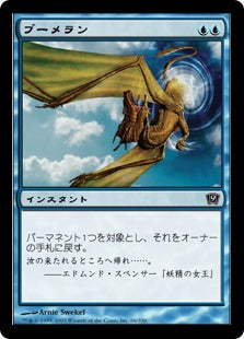 [066]【JP】【FOIL】ブーメラン/Boomerang【9ED】[C][青]