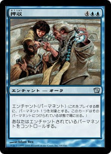 [068]【JP】【FOIL】押収/Confiscate【9ED】[U][青]