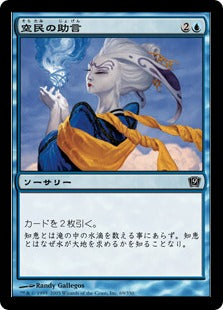 [069]【JP】【FOIL】空民の助言/Counsel of the Soratami【9ED】[C][青]