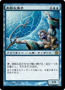 [072]【JP】【FOIL】果敢な弟子/Daring Apprentice【9ED】[R][青]