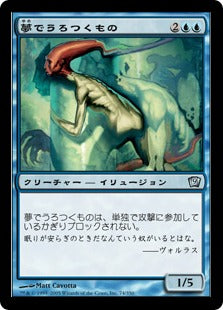 [074]【JP】【FOIL】夢でうろつくもの/Dream Prowler【9ED】[U][青]
