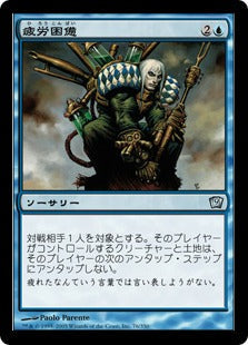 [076]【JP】【FOIL】疲労困憊/Exhaustion【9ED】[U][青]