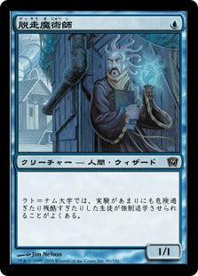 [080]【JP】【FOIL】脱走魔術師/Fugitive Wizard【9ED】[C][青]