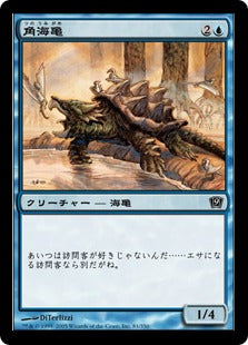 [081]【JP】【FOIL】角海亀/Horned Turtle【9ED】[C][青]