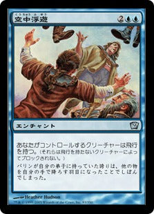 [083]【JP】【FOIL】空中浮遊/Levitation【9ED】[U][青]