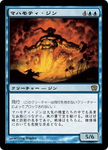[085]【JP】【FOIL】マハモティ・ジン/Mahamoti Djinn【9ED】[R][青]