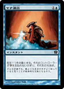 [086]【JP】【FOIL】マナ漏出/Mana Leak【9ED】[C][青]