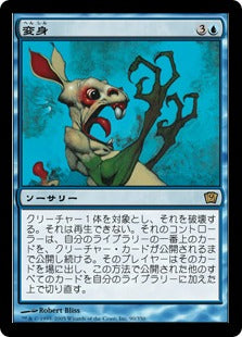[090]【JP】【FOIL】変身/Polymorph【9ED】[R][青]