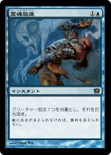 [093]【JP】【FOIL】霊魂放逐/Remove Soul【9ED】[C][青]