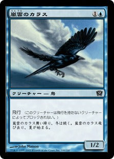 [100]【JP】【FOIL】嵐雲のカラス/Storm Crow【9ED】[C][青]