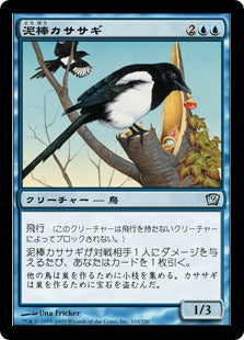 [103]【JP】【FOIL】泥棒カササギ/Thieving Magpie【9ED】[U][青]