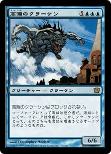 [105]【JP】【FOIL】高潮のクラーケン/Tidal Kraken【9ED】[R][青]