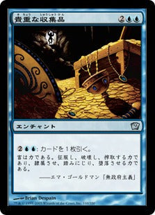 [110]【JP】【FOIL】貴重な収集品/Treasure Trove【9ED】[U][青]