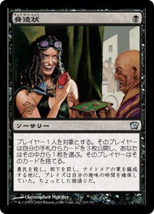 [115]【JP】【FOIL】脅迫状/Blackmail【9ED】[U][黒]