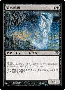 [117]【JP】【FOIL】沼の悪霊/Bog Wraith【9ED】[U][黒]