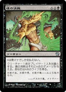 [119]【JP】【FOIL】魂の消耗/Consume Spirit【9ED】[U][黒]
