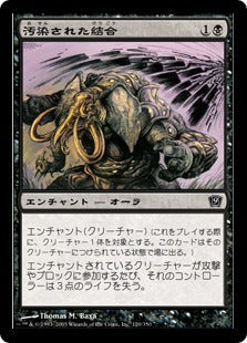 [120]【JP】【FOIL】汚染された結合/Contaminated Bond【9ED】[C][黒]