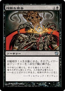 [121]【JP】【FOIL】残酷な布告/Cruel Edict【9ED】[U][黒]