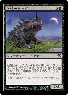 [124]【JP】【FOIL】凶眼のトカゲ/Deathgazer【9ED】[U][黒]
