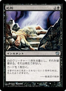 [128]【JP】【FOIL】処刑/Execute【9ED】[U][黒]