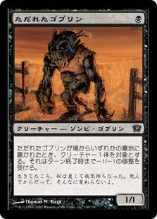 [130]【JP】【FOIL】ただれたゴブリン/Festering Goblin【9ED】[C][黒]