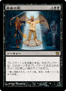 [131]【JP】【FOIL】最後の罰/Final Punishment【9ED】[R][黒]
