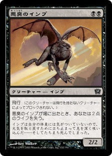 [132]【JP】【FOIL】悪臭のインプ/Foul Imp【9ED】[C][黒]