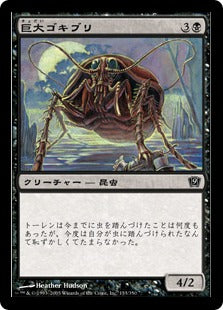 [133]【JP】【FOIL】巨大ゴキブリ/Giant Cockroach【9ED】[C][黒]