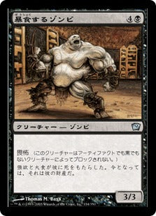 [134]【JP】【FOIL】暴食するゾンビ/Gluttonous Zombie【9ED】[U][黒]