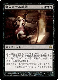 [135]【JP】【FOIL】墓穴までの契約/Grave Pact【9ED】[R][黒]