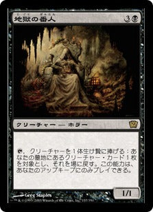 [137]【JP】【FOIL】地獄の番人/Hell's Caretaker【9ED】[R][黒]