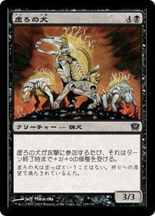 [139]【JP】【FOIL】虚ろの犬/Hollow Dogs【9ED】[C][黒]