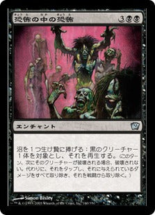 [140]【JP】【FOIL】恐怖の中の恐怖/Horror of Horrors【9ED】[U][黒]