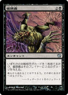 [144]【JP】【FOIL】偏頭痛/Megrim【9ED】[U][黒]