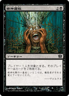 [145]【JP】【FOIL】精神腐敗/Mind Rot【9ED】[C][黒]