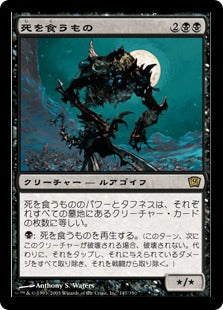 [147]【JP】【FOIL】死を食うもの/Mortivore【9ED】[R][黒]