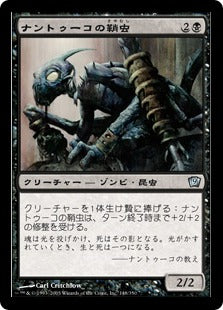 [148]【JP】【FOIL】ナントゥーコの鞘虫/Nantuko Husk【9ED】[U][黒]