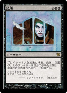 [151]【JP】【FOIL】迫害/Persecute【9ED】[R][黒]