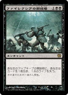 [152]【JP】【FOIL】ファイレクシアの闘技場/Phyrexian Arena【9ED】[R][黒]