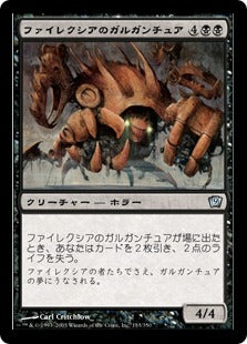 [153]【JP】【FOIL】ファイレクシアのガルガンチュア/Phyrexian Gargantua【9ED】[U][黒]