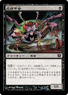 [154]【JP】【FOIL】疫病甲虫/Plague Beetle【9ED】[C][黒]