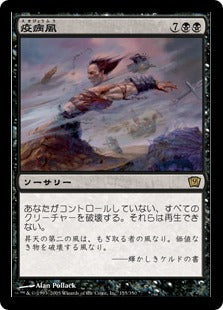 [155]【JP】【FOIL】疫病風/Plague Wind【9ED】[R][黒]