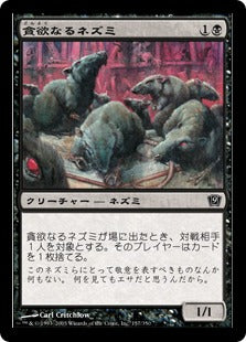 [157]【JP】【FOIL】貪欲なるネズミ/Ravenous Rats【9ED】[C][黒]