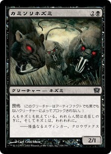 [158]【JP】【FOIL】カミソリネズミ/Razortooth Rats【9ED】[C][黒]