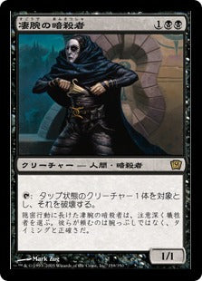 [159]【JP】【FOIL】凄腕の暗殺者/Royal Assassin【9ED】[R][黒]
