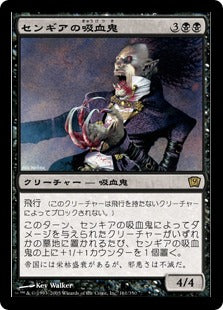 [161]【JP】【FOIL】センギアの吸血鬼/Sengir Vampire【9ED】[R][黒]