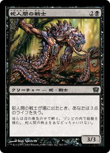 [162]【JP】【FOIL】蛇人間の戦士/Serpent Warrior【9ED】[C][黒]