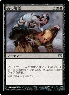 [164]【JP】【FOIL】魂の饗宴/Soul Feast【9ED】[U][黒]