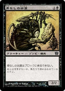 [165]【JP】【FOIL】骨なしの凶漢/Spineless Thug【9ED】[C][黒]