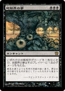 [167]【JP】【FOIL】地獄界の夢/Underworld Dreams【9ED】[R][黒]